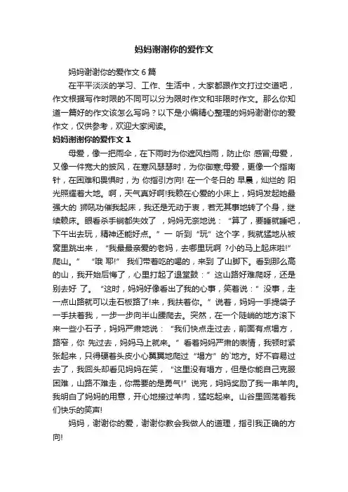 妈妈谢谢你的爱作文6篇