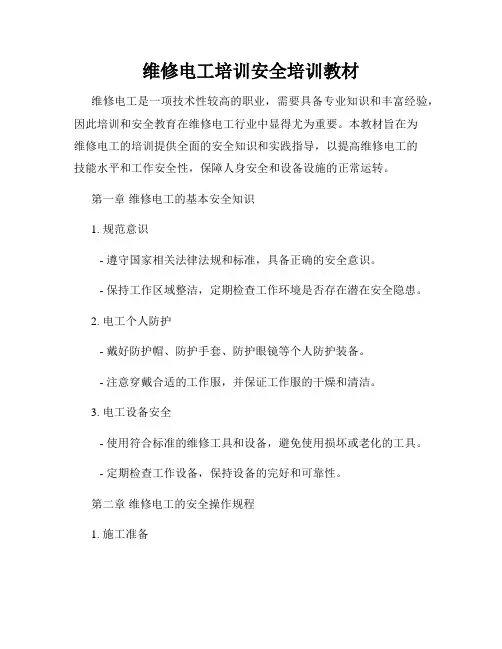 维修电工培训安全培训教材