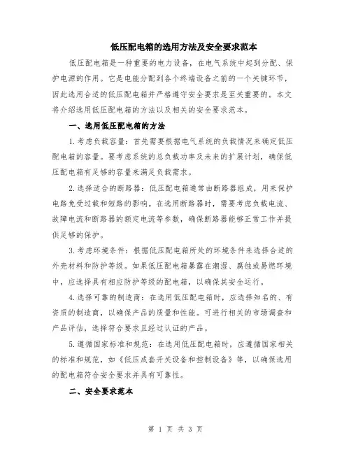 低压配电箱的选用方法及安全要求范本