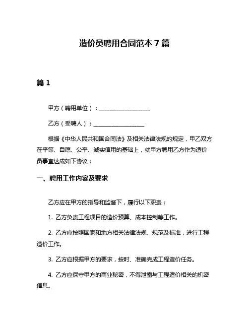 造价员聘用合同范本7篇