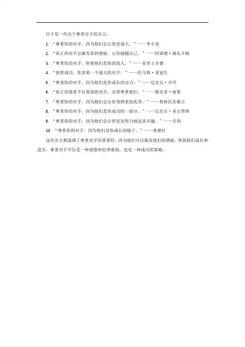 尊重对手的名言