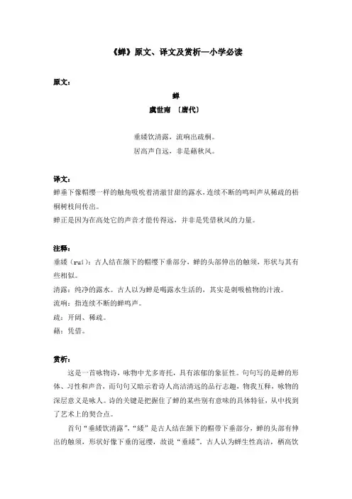《蝉》原文、译文及赏析—小学必读