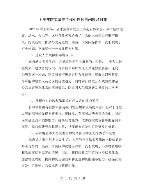 上半年防灾减灾工作中遇到的问题及对策