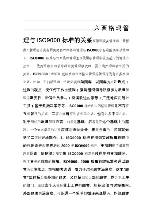 六西格玛管理与ISO9000标准的关系
