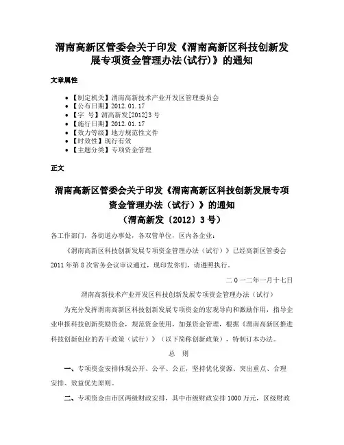 渭南高新区管委会关于印发《渭南高新区科技创新发展专项资金管理办法(试行)》的通知