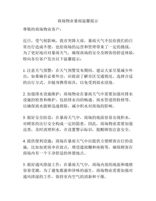 商场物业暴雨温馨提示