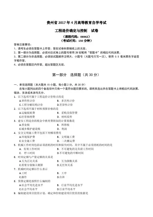 2017年4月统考真题 06962工程造价确定与控制