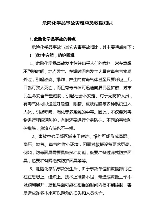 危险化学品事故灾难应急救援知识