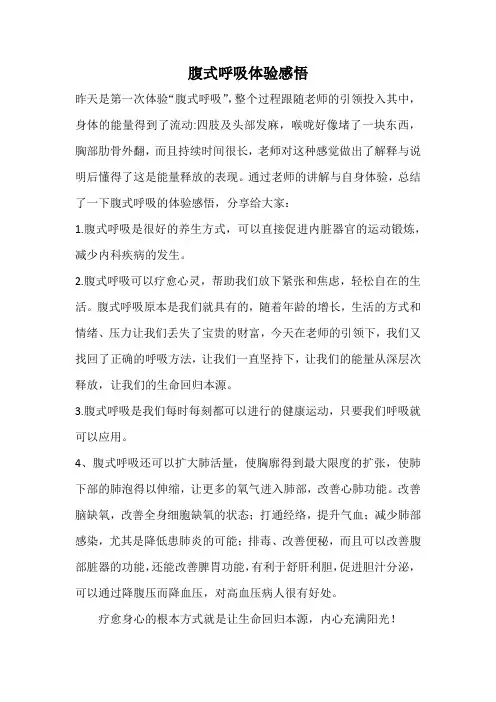 腹式呼吸体验有感