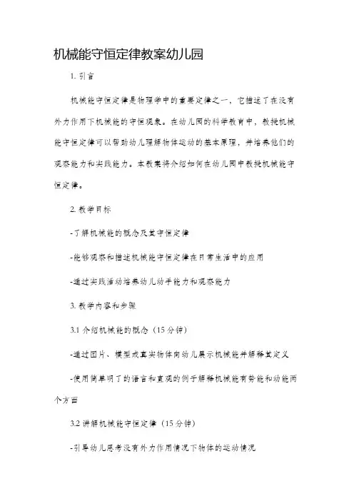 机械能守恒定律教案幼儿园