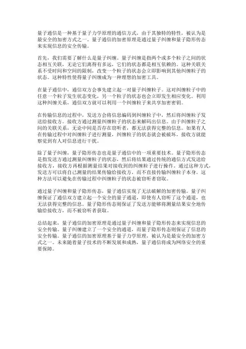 量子通信的加密原理