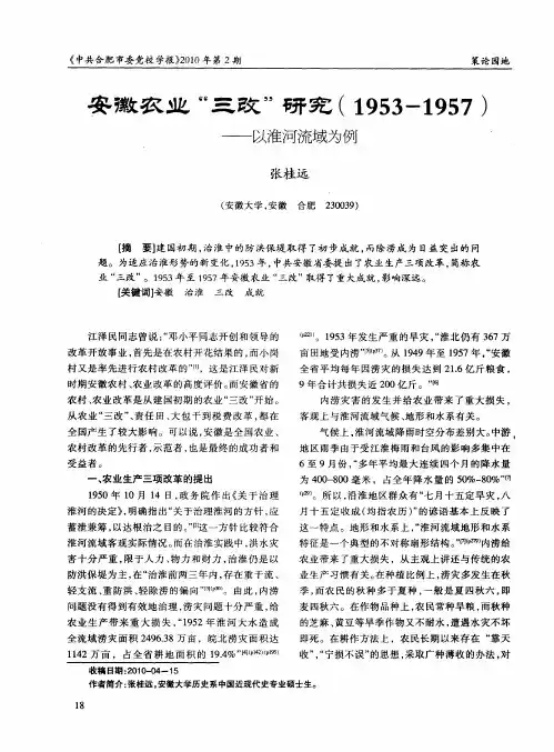 安徽农业“三改”研究(1953-1957)——以淮河流域为例