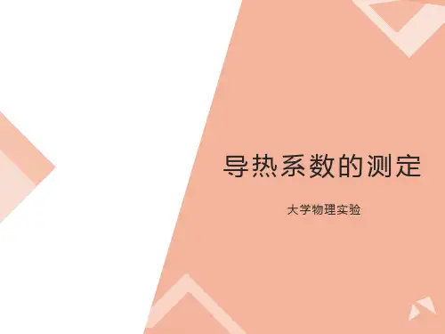 大学物理实验导热系数的测定