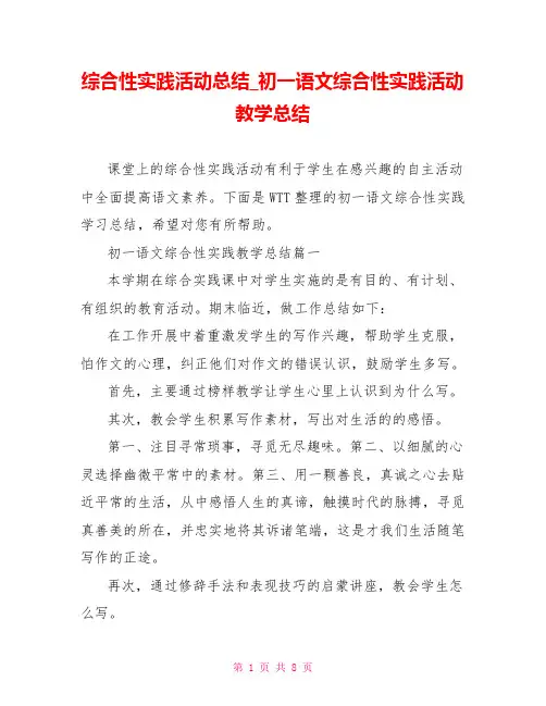综合性实践活动总结 初一语文综合性实践活动教学总结