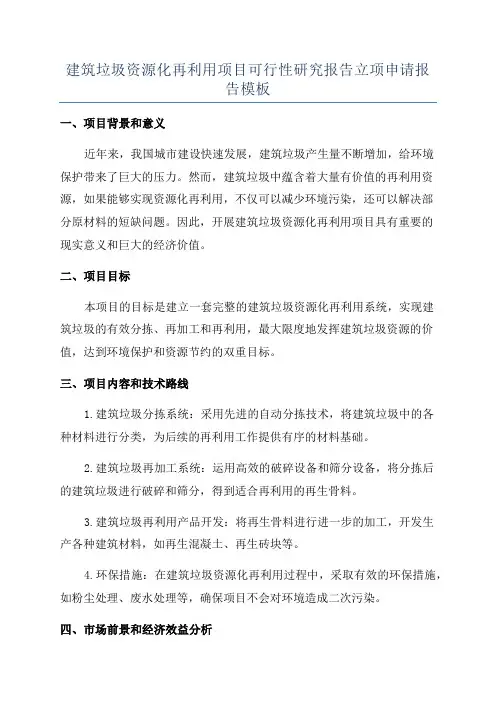 建筑垃圾资源化再利用项目可行性研究报告立项申请报告模板