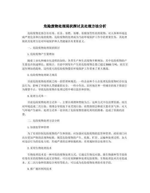 危险废物处理现状探讨及处理方法分析