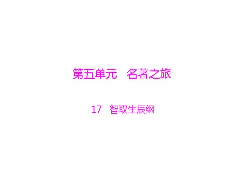 语文：5.17《智取生辰纲》课件(人教版九年级-)(201912)