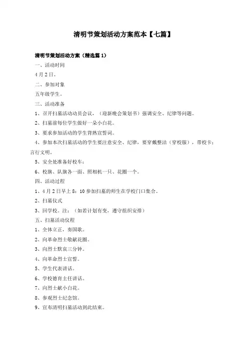 清明节策划活动方案范本【七篇】