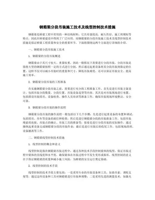 钢箱梁分段吊装施工技术及线型控制技术措施