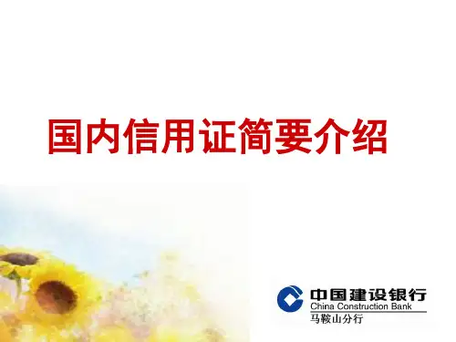 国内信用证简要介绍