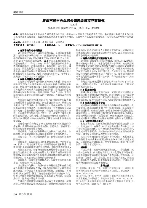 唐山南湖中央生态公园周边城市界面研究