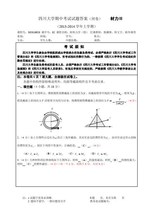 2013秋材料力学(3)期中考试卷