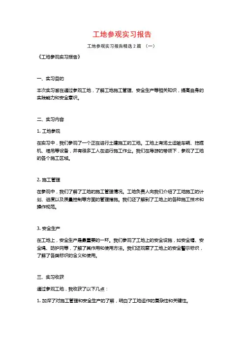 工地参观实习报告2篇