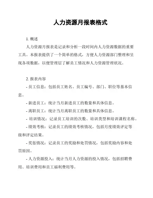 人力资源月报表格式