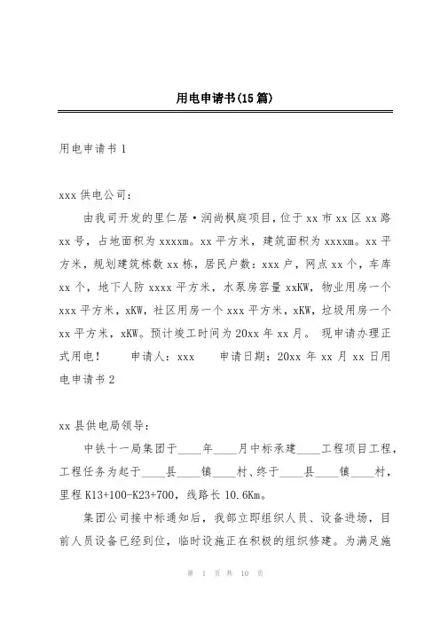 用电申请书(15篇)