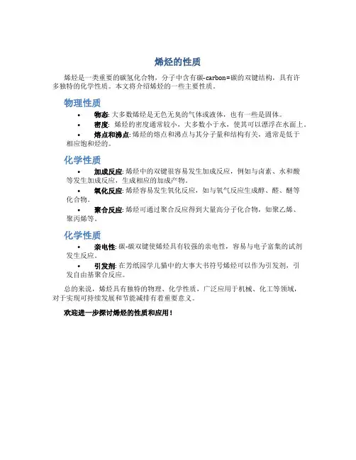 烯烃的性质