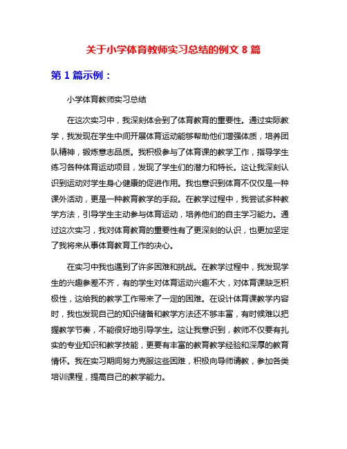关于小学体育教师实习总结的例文8篇