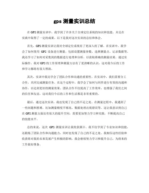 gps测量实训总结