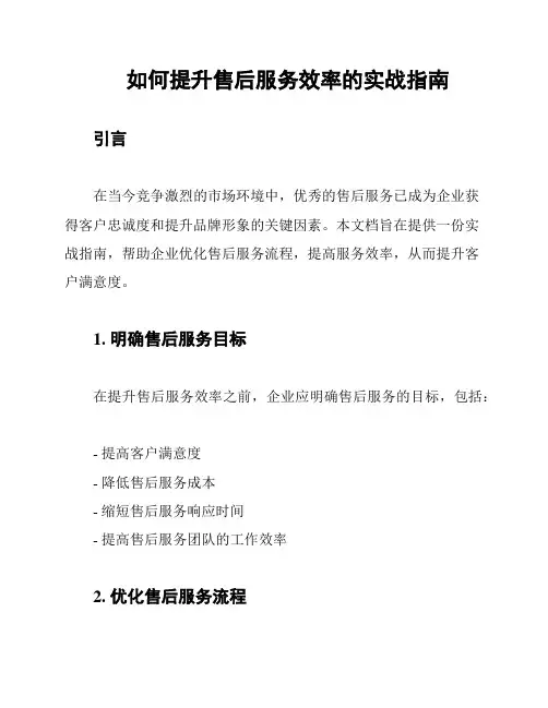 如何提升售后服务效率的实战指南