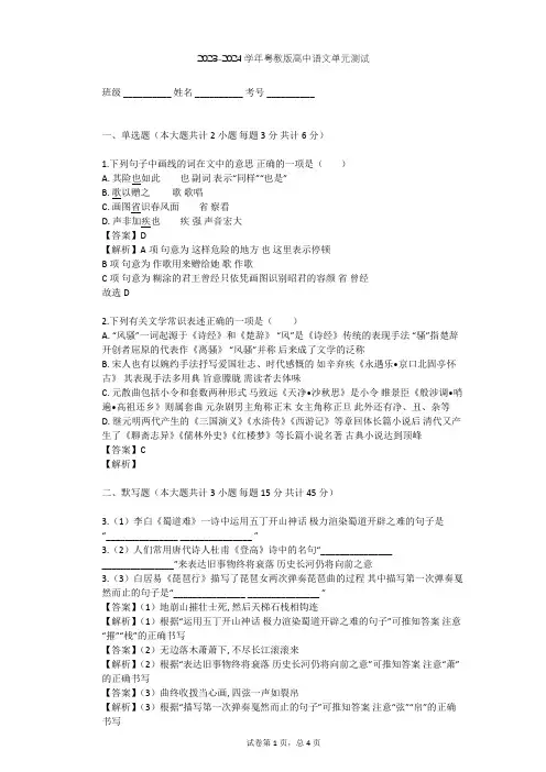 2023-2024学年高中语文粤教版必修三第四单元单元测试(含答案解析)