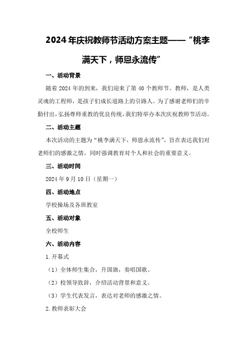 2024年庆祝教师节活动方案主题
