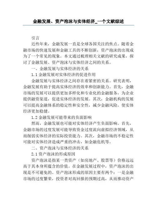 金融发展、资产泡沫与实体经济_一个文献综述