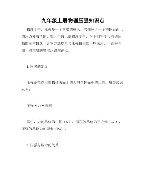 九年级上册物理压强知识点