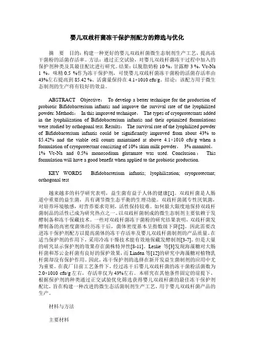婴儿双歧杆菌冻干保护剂配方的筛选与优化