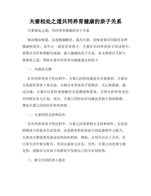 夫妻相处之道共同养育健康的亲子关系