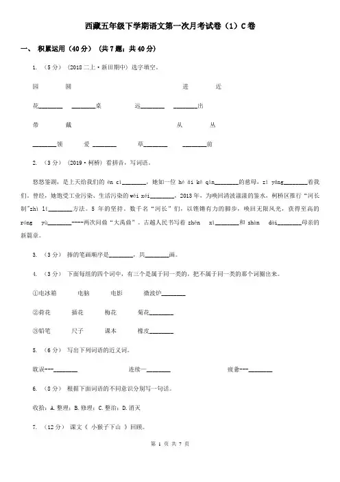 西藏五年级下学期语文第一次月考试卷(1)C卷