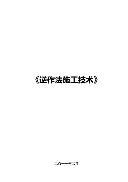 【2019年整理】《逆做法施工技术》--------2009528