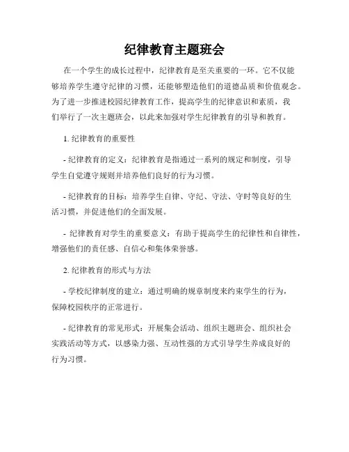 纪律教育主题班会