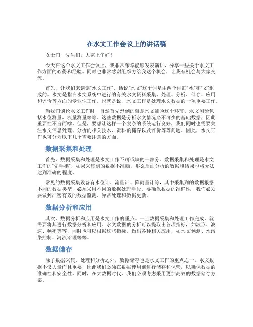 在水文工作会议上的讲话稿