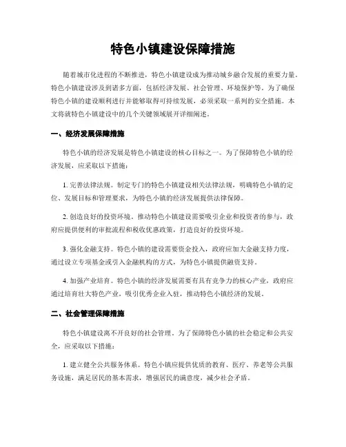 特色小镇建设保障措施