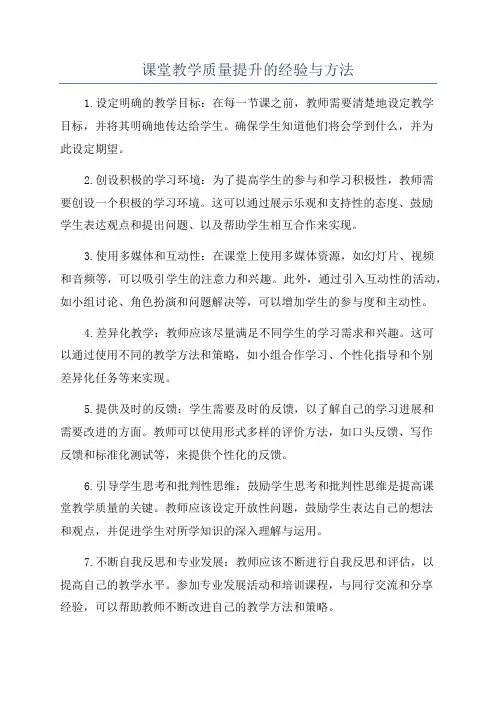 课堂教学质量提升的经验与方法