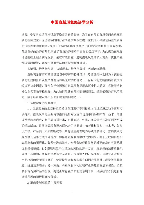 中国盗版现象经济学分析