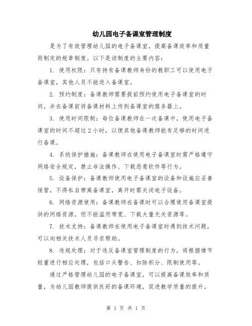 幼儿园电子备课室管理制度