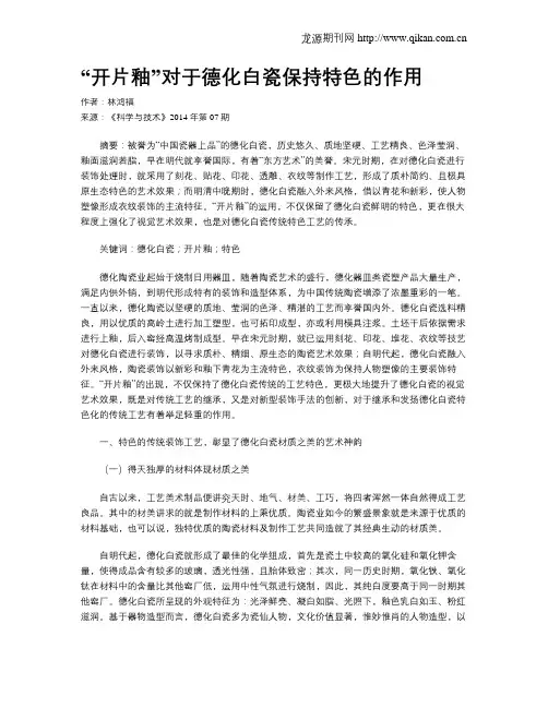 “开片釉”对于德化白瓷保持特色的作用