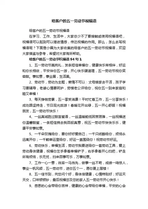 给客户的五一劳动节祝福语