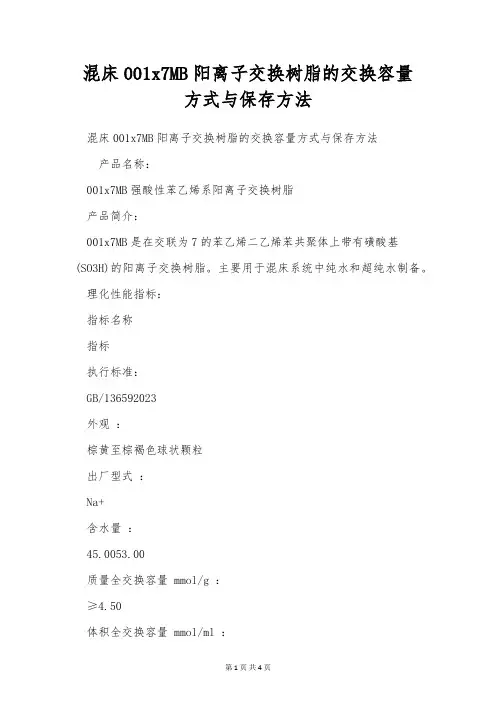 混床001x7MB阳离子交换树脂的交换容量方式与保存方法